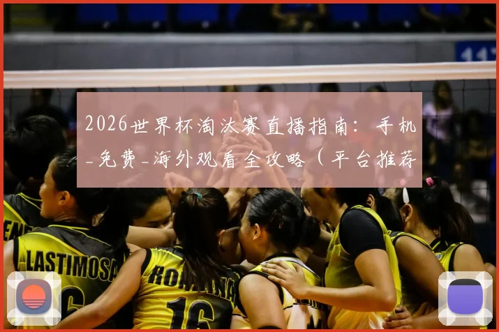 2026世界杯淘汰赛直播指南：手机_免费_海外观看全攻略（平台推荐）