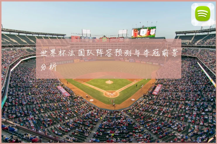 世界杯法国队阵容预测与夺冠前景分析