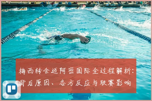 梅西转会迈阿密国际全过程解析：背后原因、各方反应与联赛影响