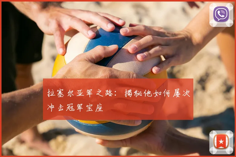 拉塞尔亚军之路:揭秘他如何屡次冲击冠军宝座