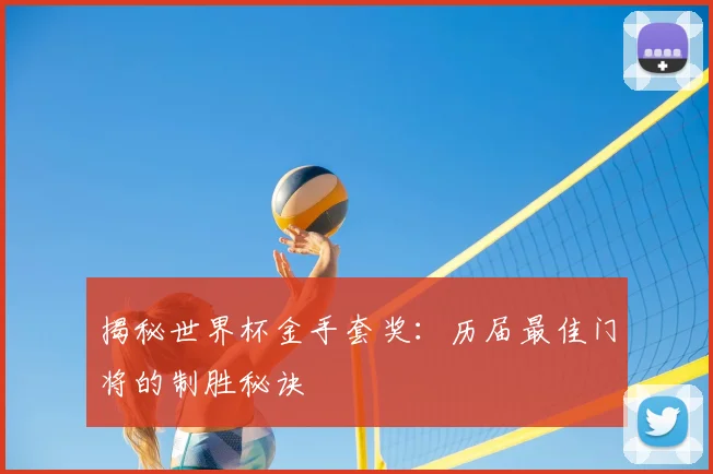 揭秘世界杯金手套奖：历届最佳门将的制胜秘诀