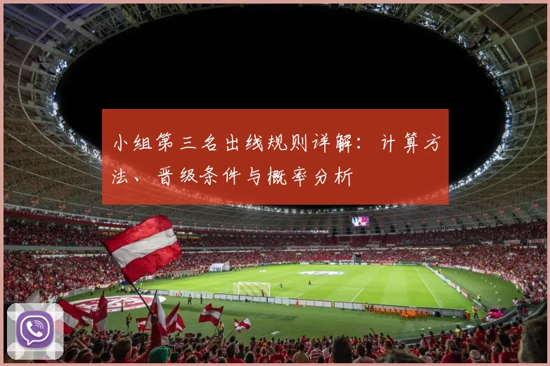 小组第三名出线规则详解：计算方法、晋级条件与概率分析